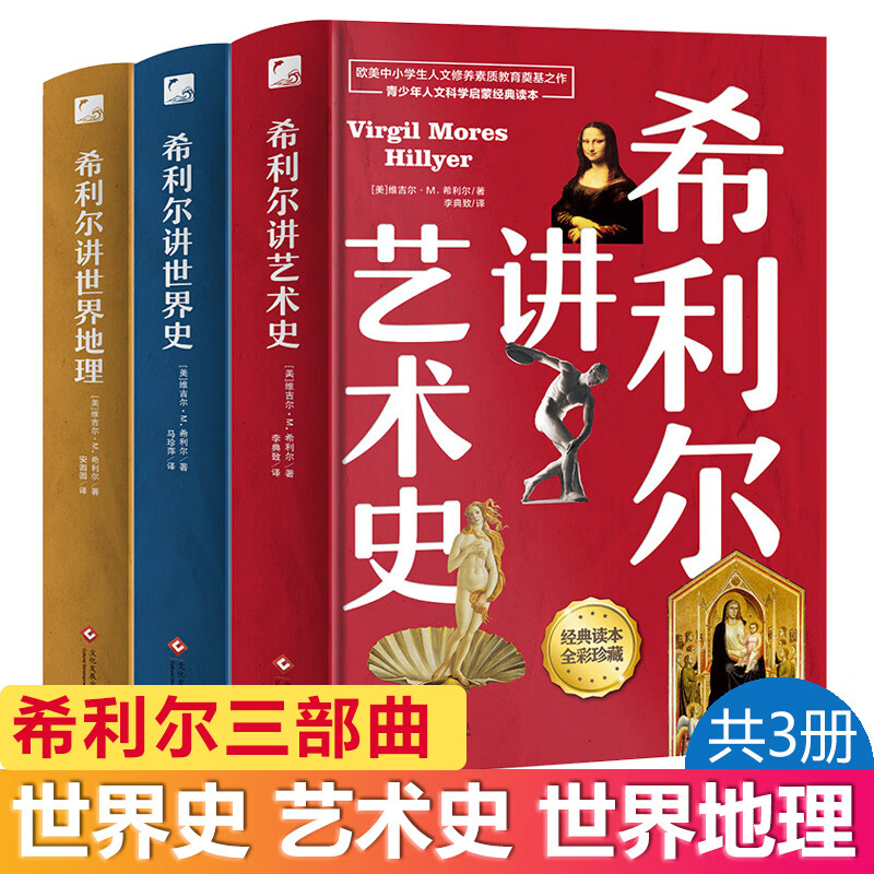 【包邮】希利尔讲世界地理 希利尔讲艺术史 希利尔讲世界史 全三册