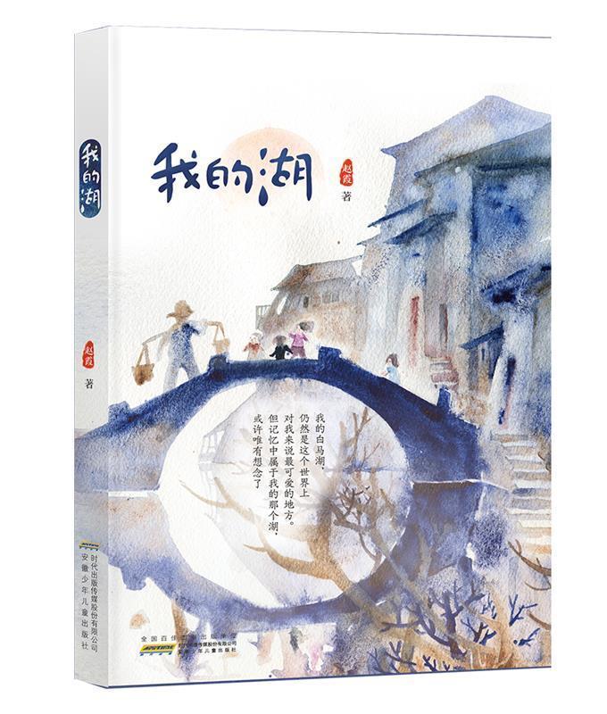 我的湖 赵霞 著【正版】