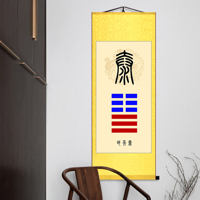 妙普乐地天泰卦卷轴 泰卦地天泰地山谦书房办公室装饰画天地否天火