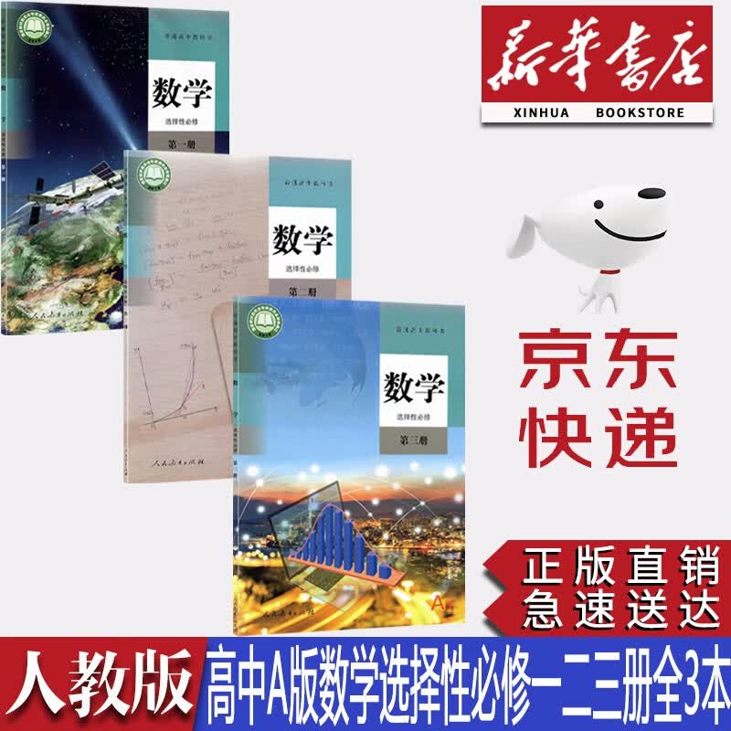 【新华书店正版】2023新版统编人教版高中数学A版选择性必修第一二三册全套3本教材教科书课本人教版高中数学选修全套课本