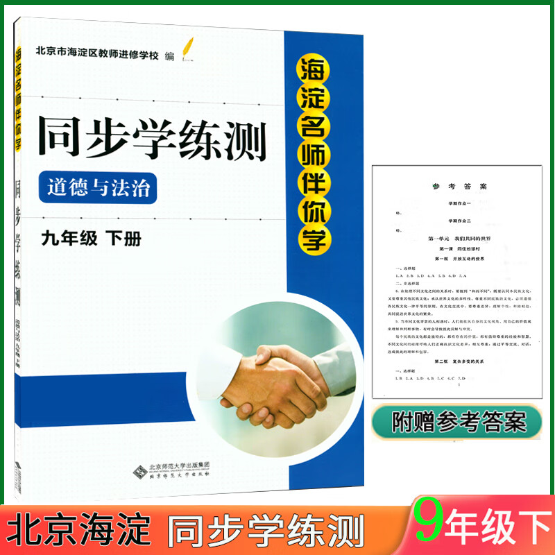 科目自选 2023版海淀名师伴你学同步学练测九年级 九年级道德与法治下