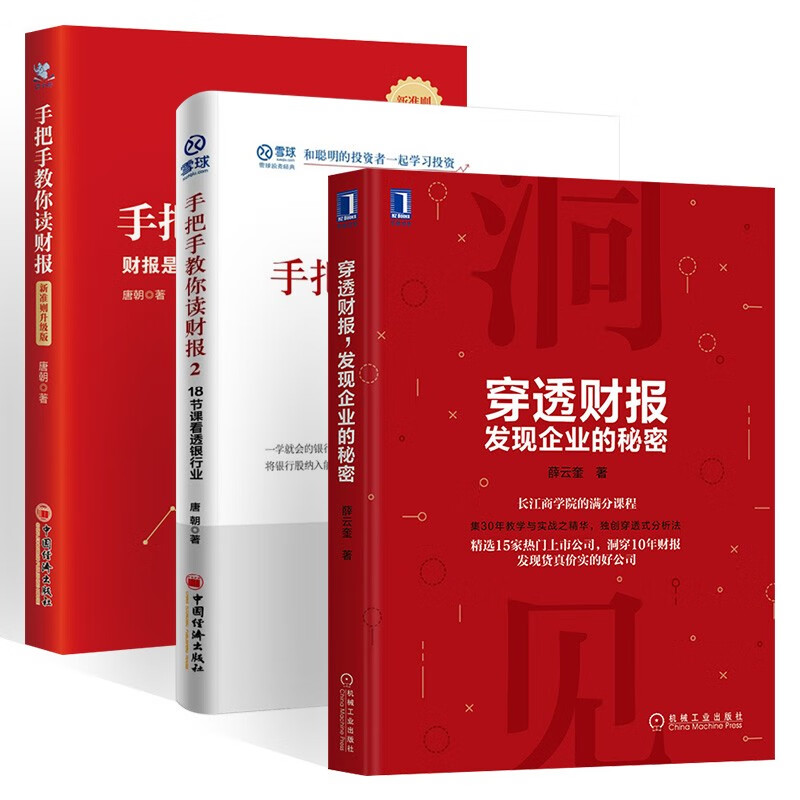 财报三本:手把手教你读财报雪球投资系列+18节课看透银行业+穿透财报