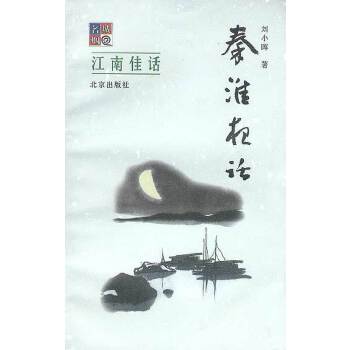 江南佳话：秦淮夜话【正版】