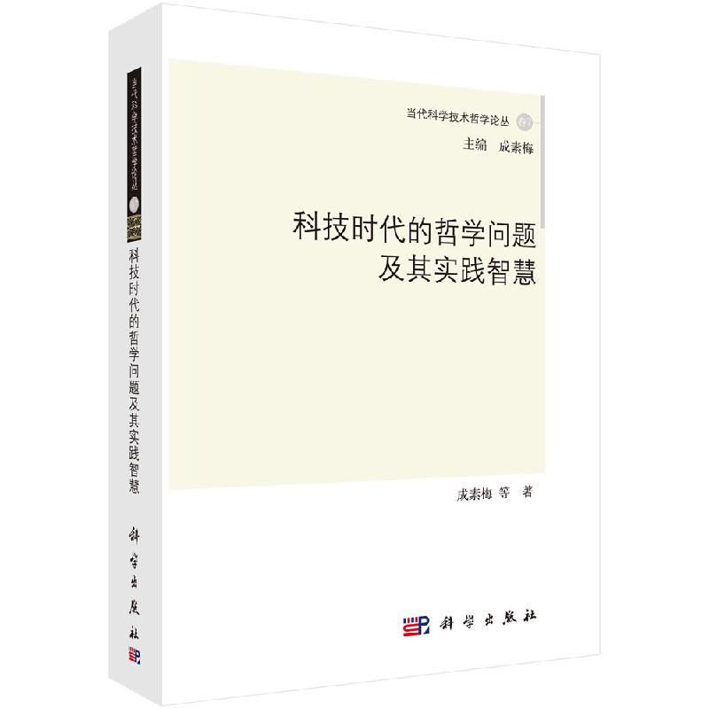 科技时代的哲学问题及其实践智慧/成素梅