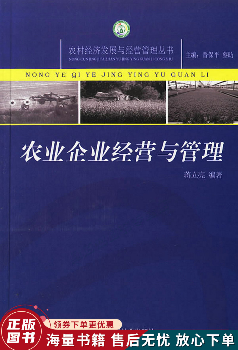 农业企业经营与管理农村经济发展与经营管理丛书