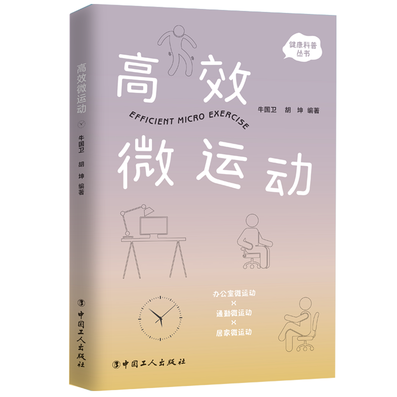 高效微运动/健康科普丛书