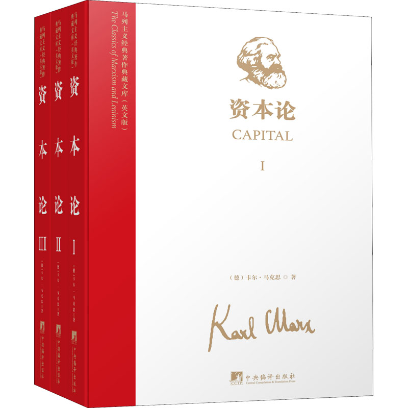 资本论(1-3) (德)卡尔·马克思 书