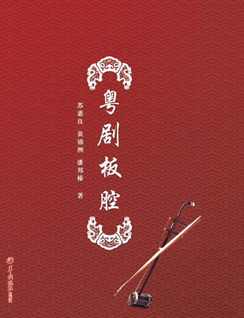 粤剧板腔【正版图书】