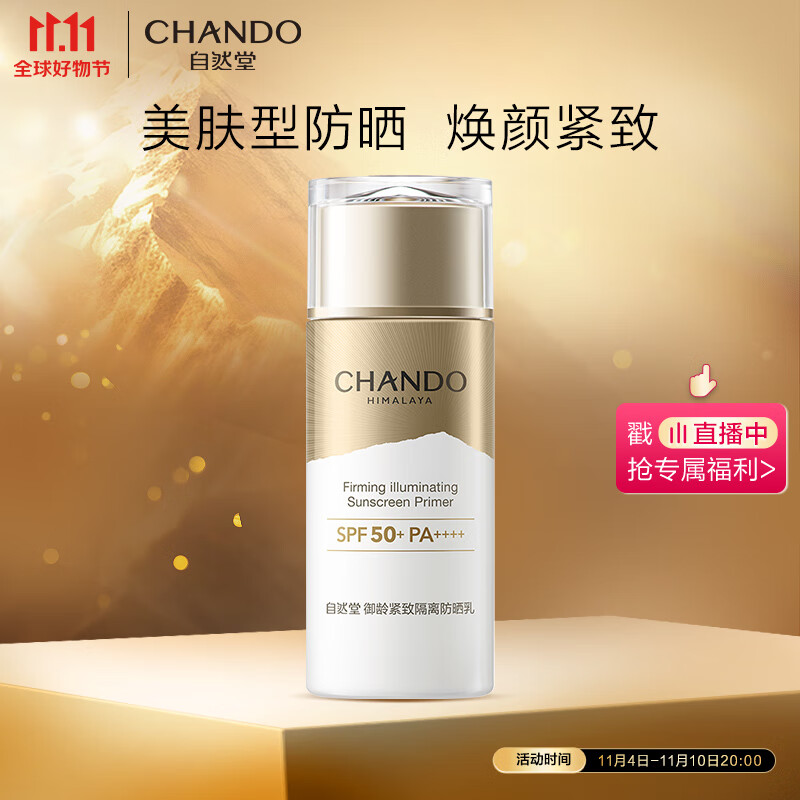 自然堂（CHANDO）御龄紧致隔离防晒乳SPF50+PA++++60mL(军训男女防晒养肤高倍防晒)怎么看?