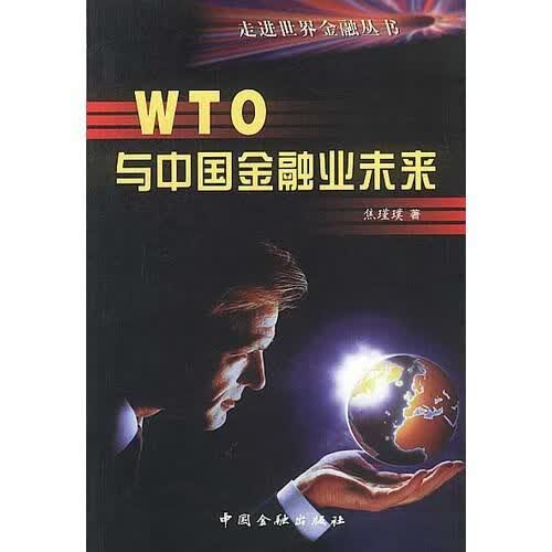 WTO与中国金融业未来