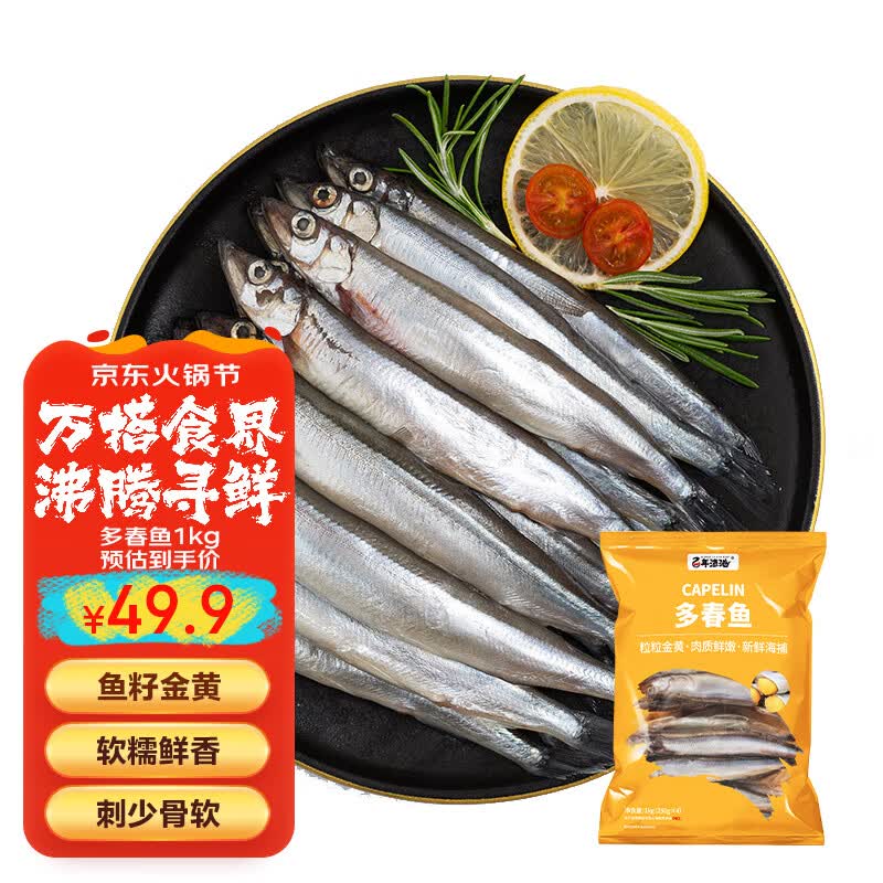 百年渔港 冷冻多春鱼大号1kg 40-50条（满籽）生鲜属于什么档次？
