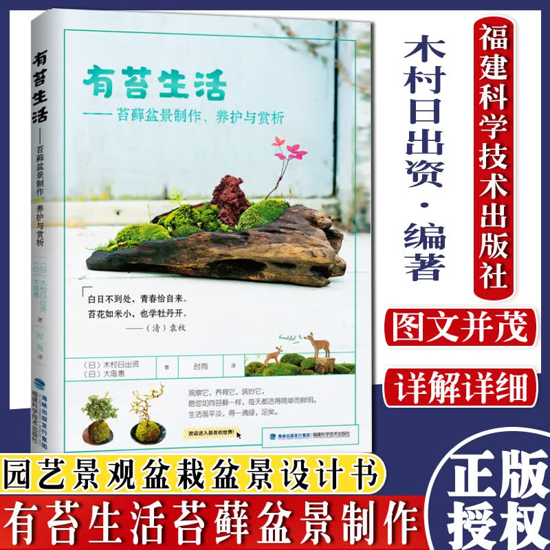 有苔生活苔藓盆景制作 养护与赏析 (日)大岛惠 著 时雨 译 苔藓栽培养护 苔藓盆景创意造型设计园