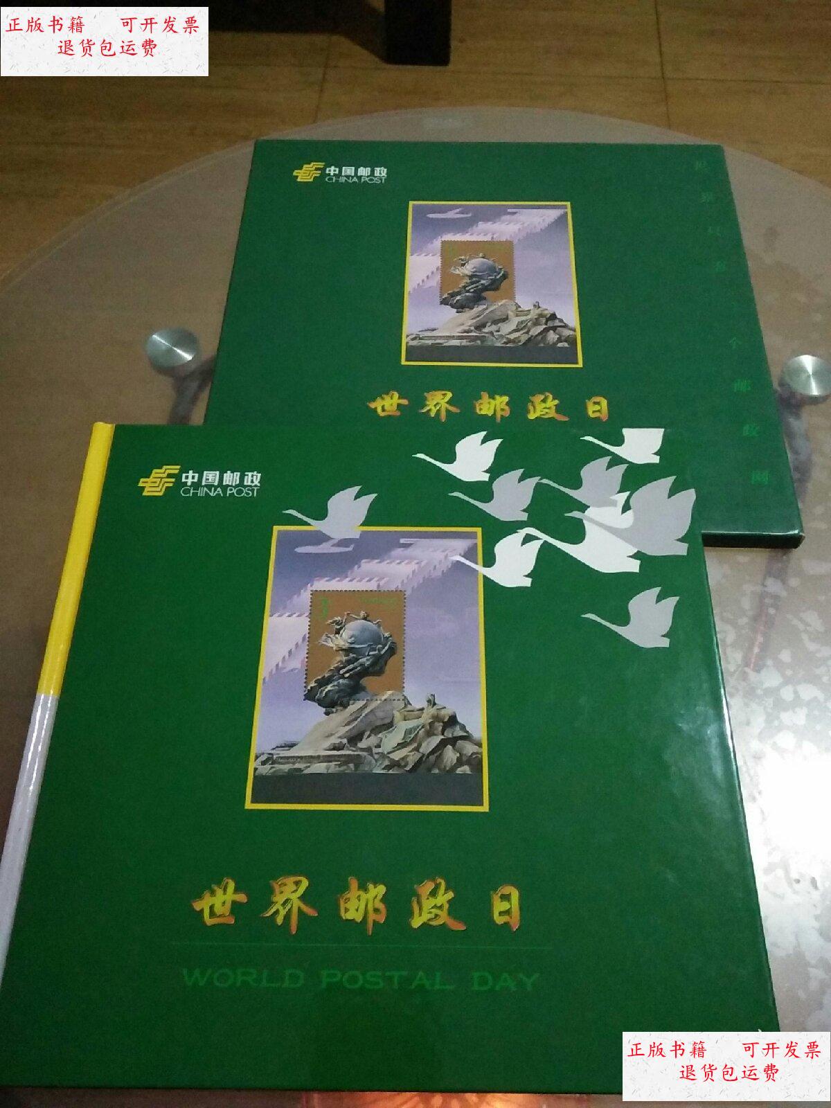 【二手9成新】世界邮政日(邮册)