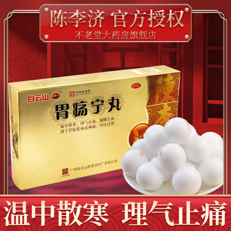 白云山陈李济胃疡宁丸胃酸胃胀胃痛出血胃药胃3g*30丸/盒胃疡宁