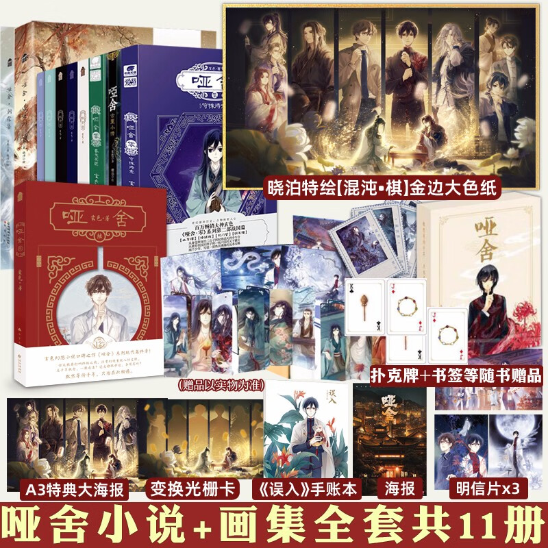 正版 共11册 哑舍小说全套9册+哑舍画集2册（哑舍逍遥游+哑舍朝露集） 玄色晓泊古风手绘动漫插画哑舍全集书
