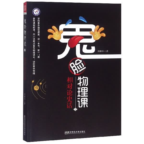 鬼脸物理课(2相对论史话)