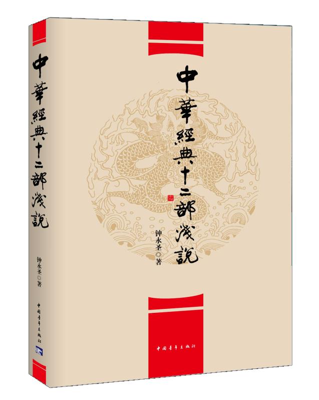 中华经典十二部浅说【正版图书】