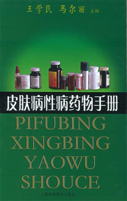 皮肤病性病药物手册