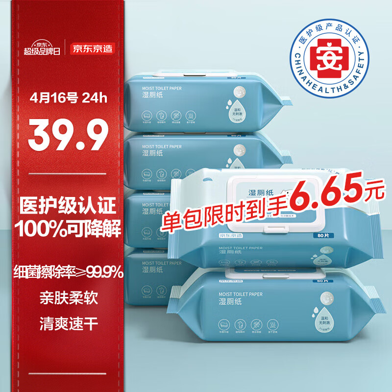 京东京造 湿厕纸 厕纸湿巾80片*6包家庭装 清洁湿纸巾湿巾