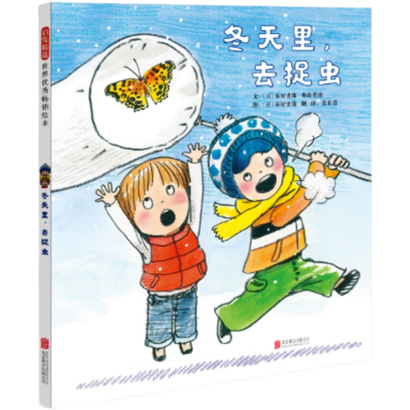 冬天里去捉虫秦好史郎绘本精装硬皮图画故事书自然科普小学生一二三四