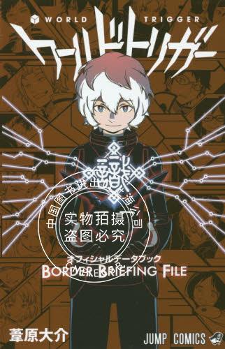 现货 进口日文 境界触发者 公式书 ワールドトリガー オフィシャルデータブック BORDE