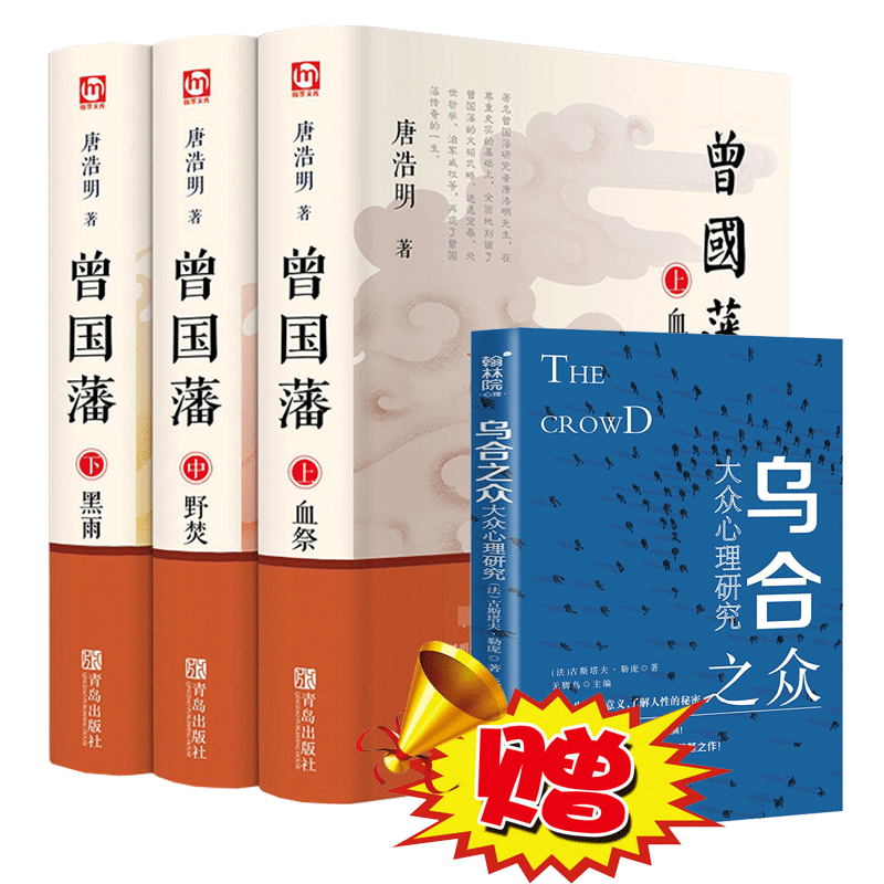曾国藩3册+乌合之众（共4册） 唐浩明