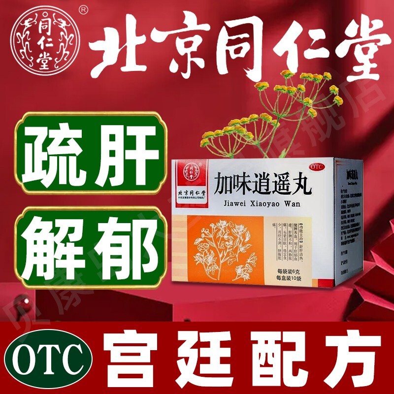 北京同仁堂加味逍遥丸10袋水蜜丸女性月经不调调经舒肝解郁清热健脾