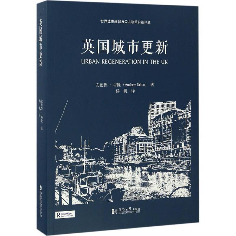 英国城市更新 (英)安德鲁·塔隆(Andrew Tallon) 著,杨帆 译【正版书】