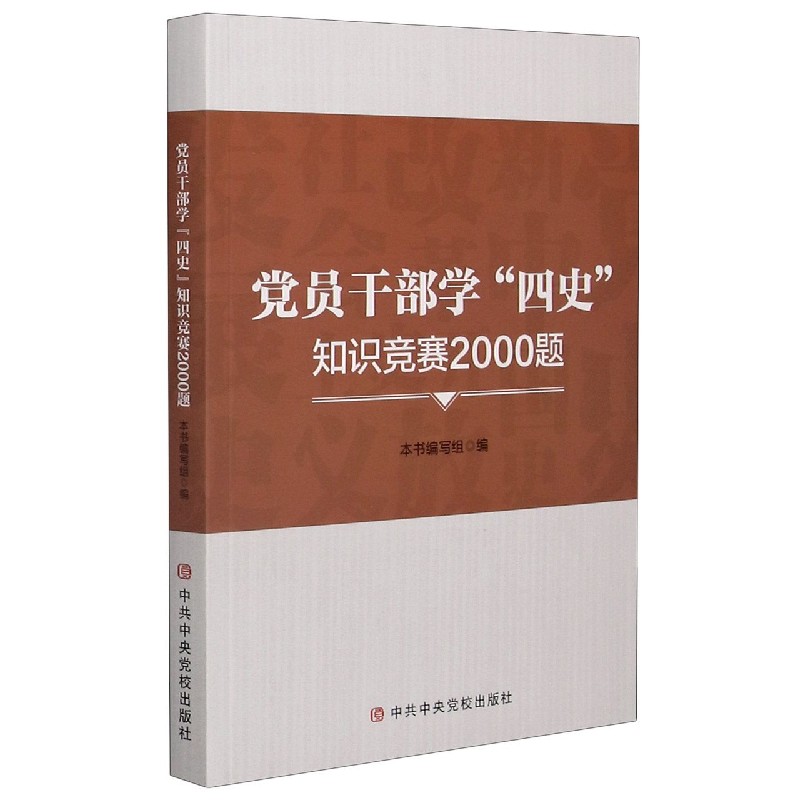 党员干部学四史知识竞赛2000题