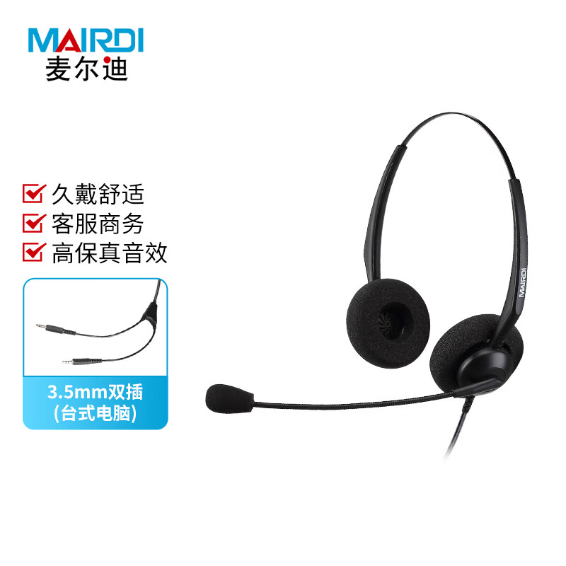 麦尔迪(MAIRDI)MRD306D-3.5mm双插头戴式呼叫中心话务耳机/客服办公降噪耳麦/直连双耳(适用双孔电脑)