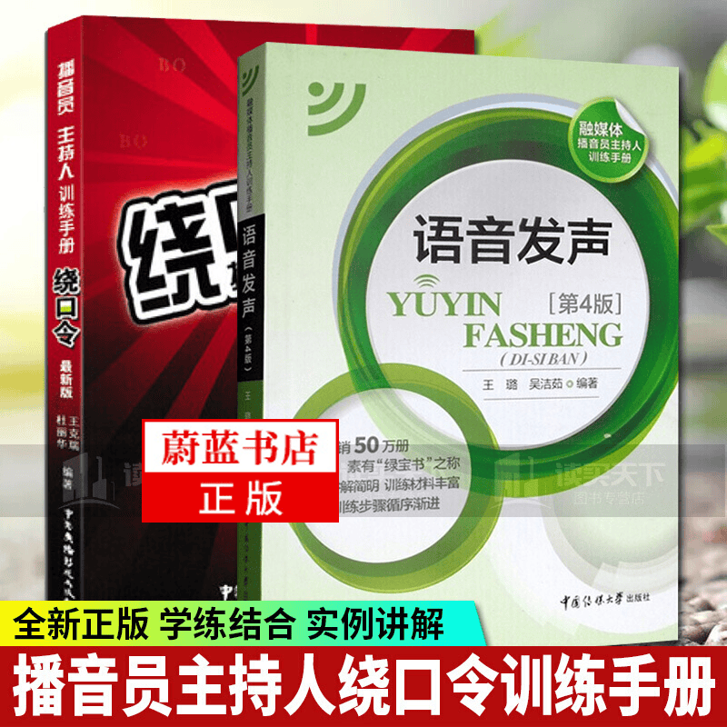 绕口令播音员主持人训练手册+语音发声第4版（套装2册）播音主持书籍 播音主持训练教程 播音主持教 中国传媒大学出版社