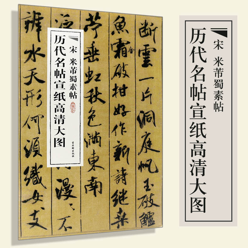 【宣纸长卷】中国历代名帖宣纸高清大图宋米