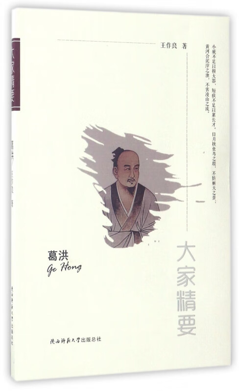 葛洪/大家精要