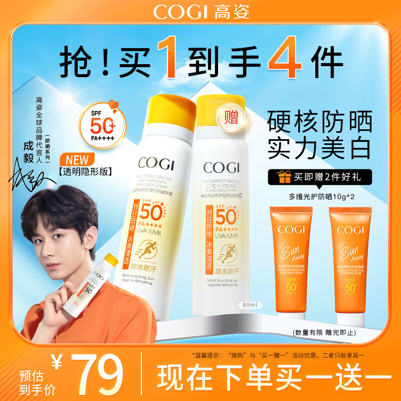 高姿多效特护美白防晒喷雾透明版小黄帽SPF50+PA++++80ml