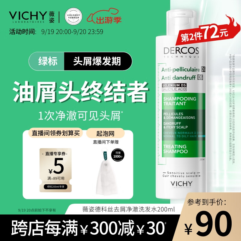 薇姿（VICHY）DERCOS绿标 1%二硫化硒 强劲去屑缓解头痒控油去屑洗发水200ml