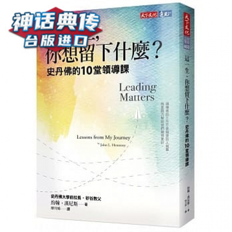 这一生，你想留下什么？天下书 约翰汉尼斯 台版 原版 繁体中文版进口书