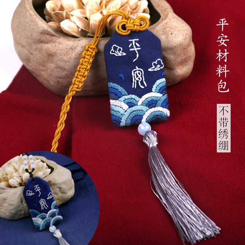 溥畔 平安符自己绣刺绣diy手工制作自绣送男友御守护身符平安福平安符