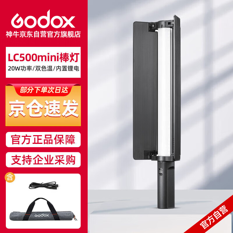 Godox 神牛 LC500Mini补光棒便携手持LED补光灯20W摄影棒灯户外人像美食拍摄补光灯双色温版