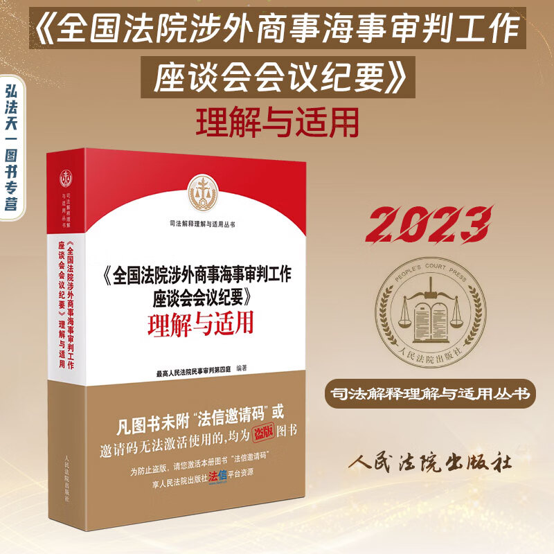 2023新书 全国涉外商事海事审判工作座