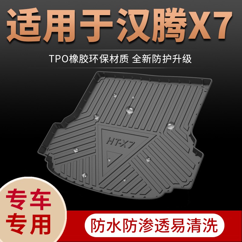 汉腾x7后备箱垫专用原装原厂16/17/18/19/20款汉腾x7s汽车改装配件