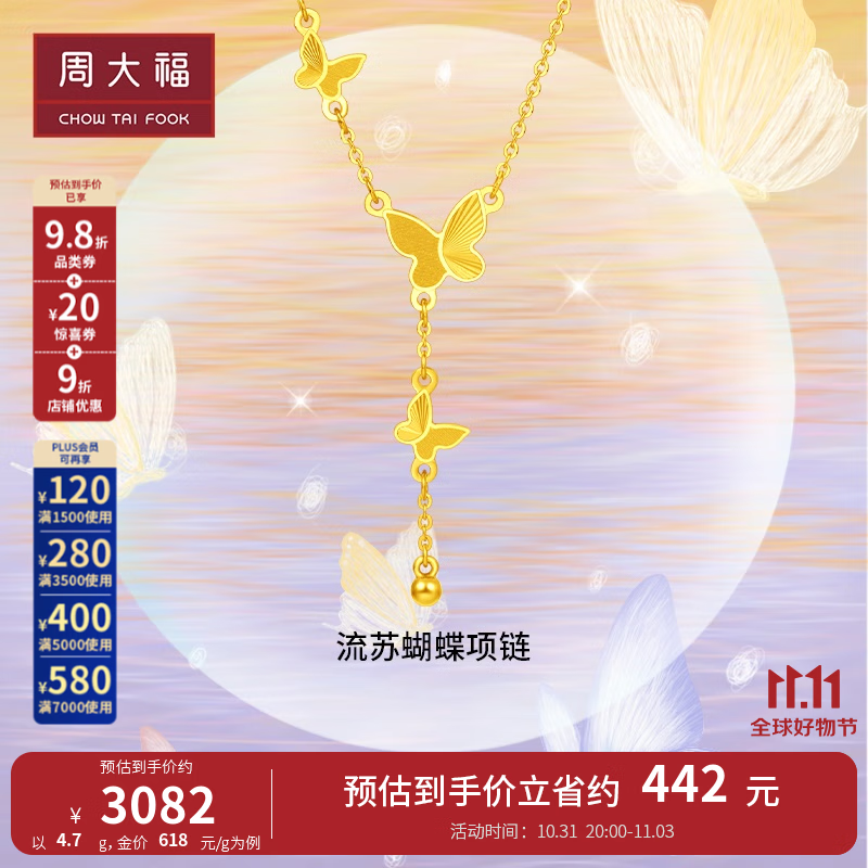 周大福 流苏蝴蝶 足金黄金吊坠项链(工费:620计价)EOF1058 40cm 足金 约4.70g使用感如何?