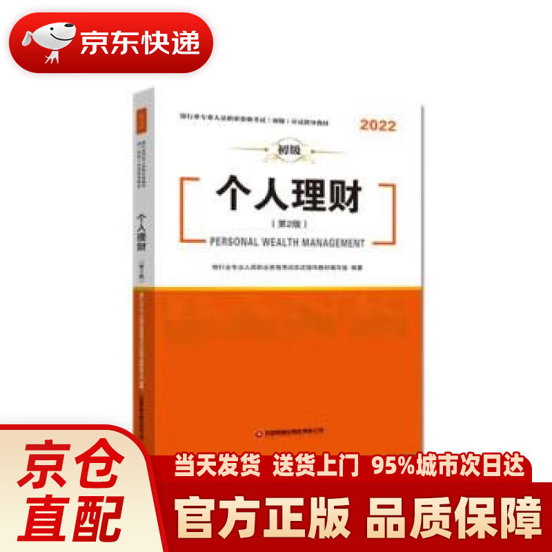 【新华正版图书】银行业专业人员职业资格考试（初级）应试指导教材