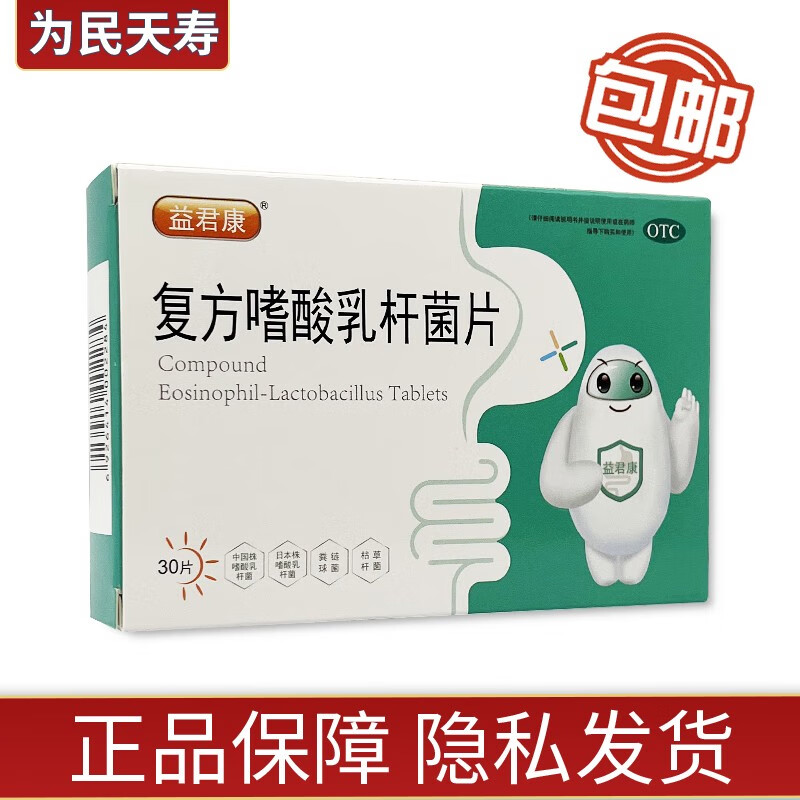 益君康 复方嗜酸乳杆菌片 0.5g*30片 1盒装