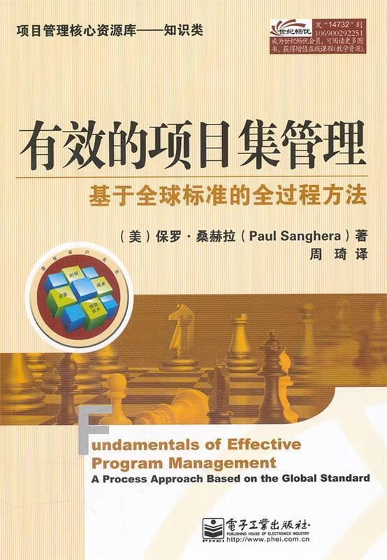 有效的项目集管理