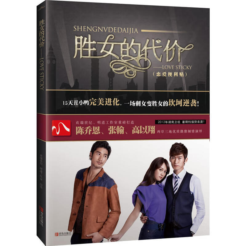 《胜女的代价:lovesticky》 9787543685765