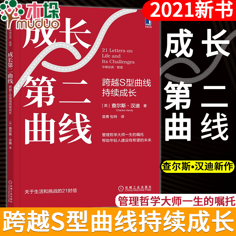 成长第二曲线：跨越S型曲线持续成长