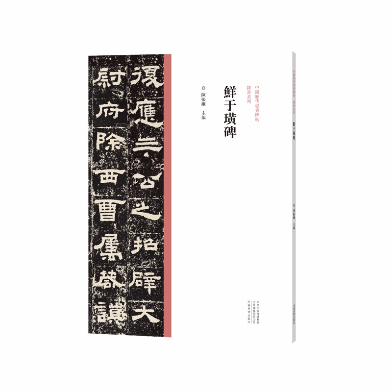 中国历代经典碑帖 隶书系列  鲜于璜碑