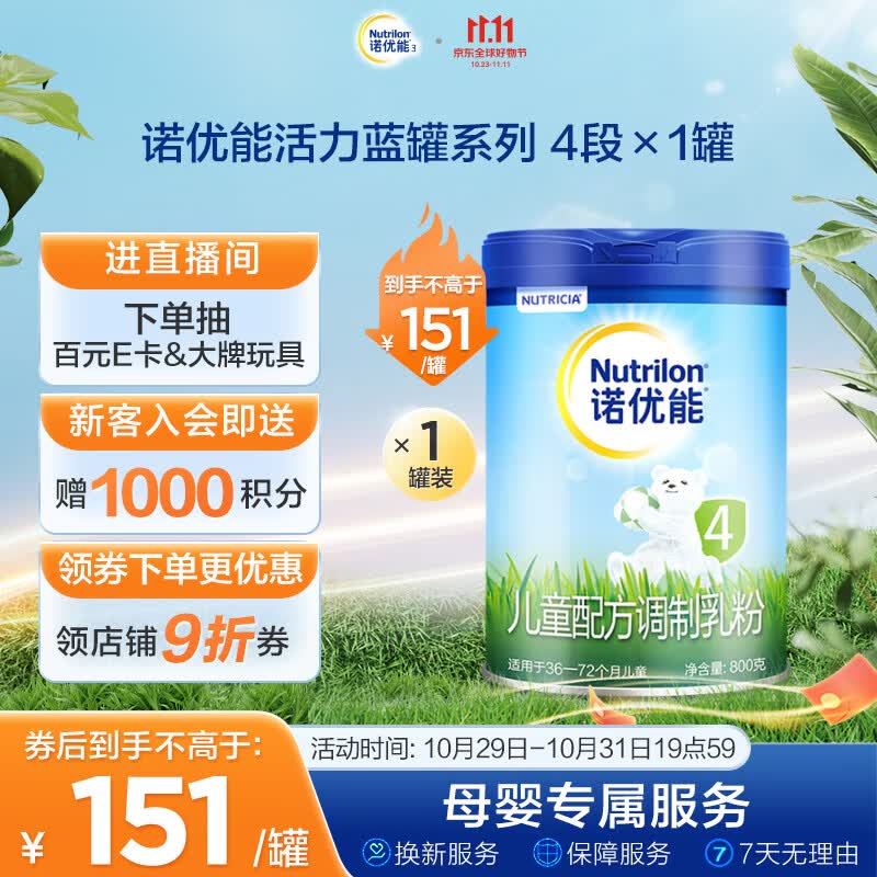 诺优能活力蓝罐（Nutrilon） 儿童配方调制乳粉（36-72月龄 4段）800g怎么看?