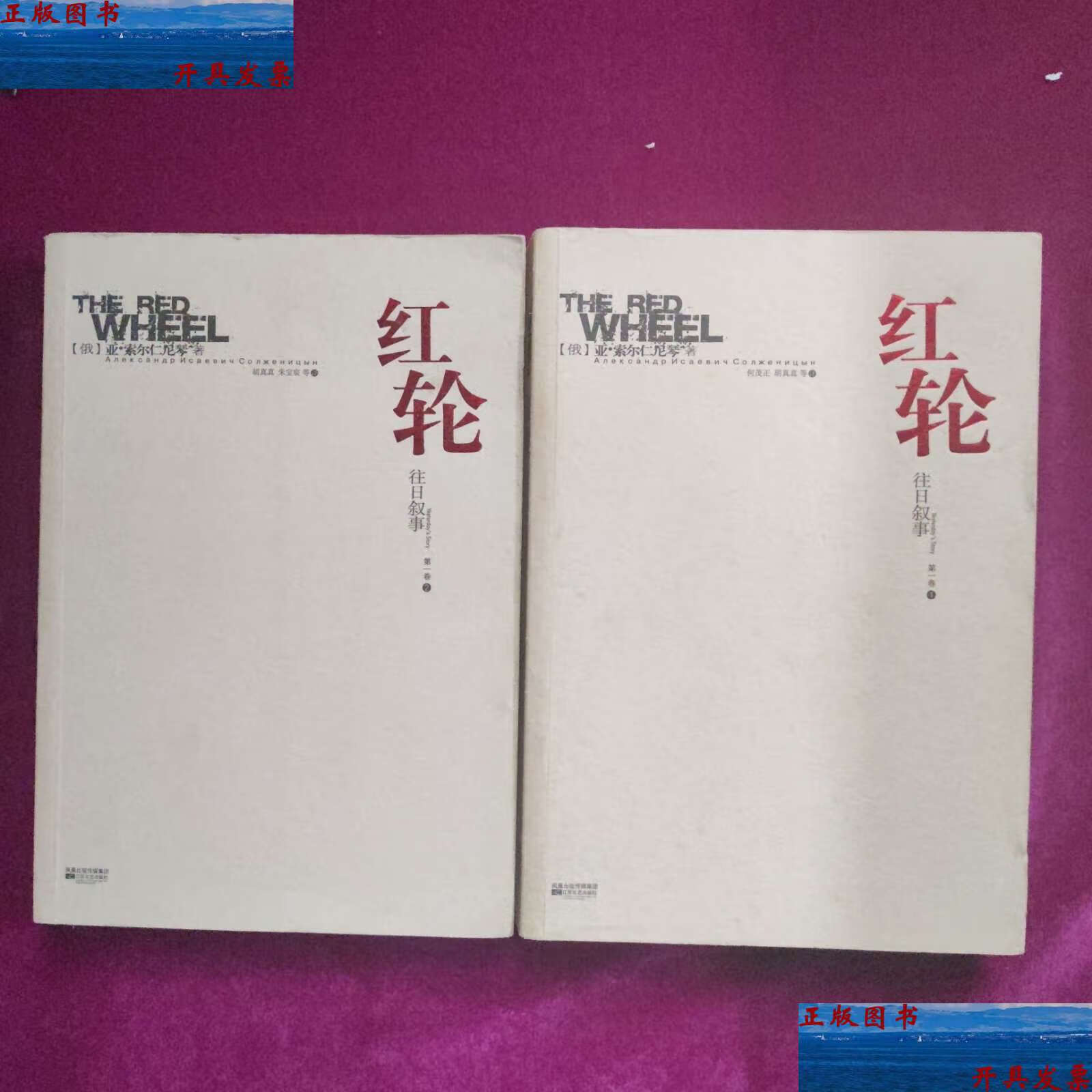 2册):往日叙事 /[俄]亚·索尔仁尼琴 江苏文艺