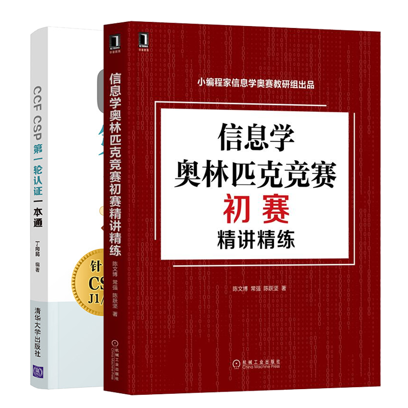 信息学奥林匹克竞赛初赛精讲精练+ CCF CSP轮认证一本通书